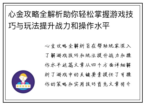 心金攻略全解析助你轻松掌握游戏技巧与玩法提升战力和操作水平