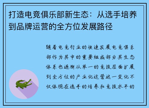 打造电竞俱乐部新生态：从选手培养到品牌运营的全方位发展路径