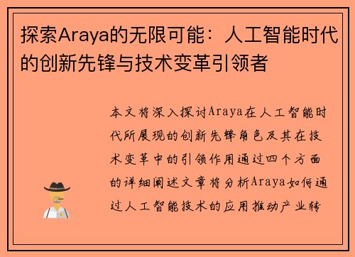 探索Araya的无限可能：人工智能时代的创新先锋与技术变革引领者