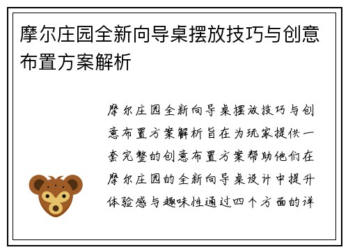 摩尔庄园全新向导桌摆放技巧与创意布置方案解析