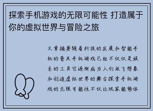 探索手机游戏的无限可能性 打造属于你的虚拟世界与冒险之旅