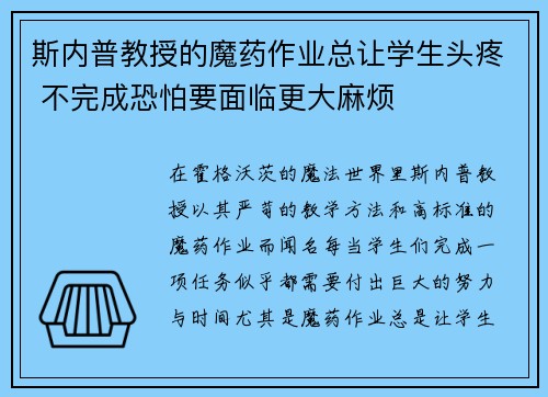 斯内普教授的魔药作业总让学生头疼 不完成恐怕要面临更大麻烦