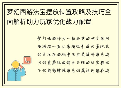 梦幻西游法宝摆放位置攻略及技巧全面解析助力玩家优化战力配置