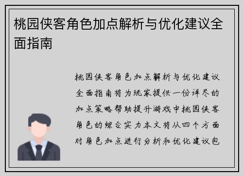 桃园侠客角色加点解析与优化建议全面指南