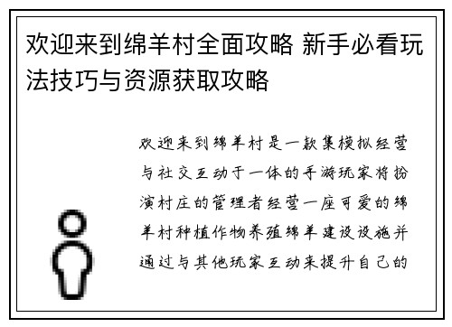 欢迎来到绵羊村全面攻略 新手必看玩法技巧与资源获取攻略
