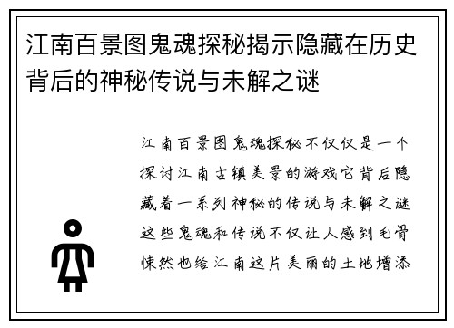江南百景图鬼魂探秘揭示隐藏在历史背后的神秘传说与未解之谜