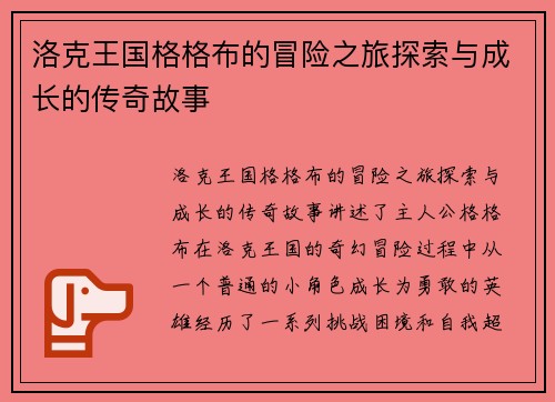 洛克王国格格布的冒险之旅探索与成长的传奇故事