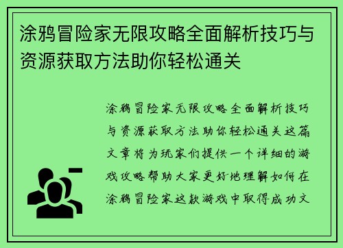 涂鸦冒险家无限攻略全面解析技巧与资源获取方法助你轻松通关