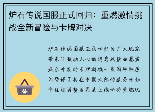 炉石传说国服正式回归：重燃激情挑战全新冒险与卡牌对决