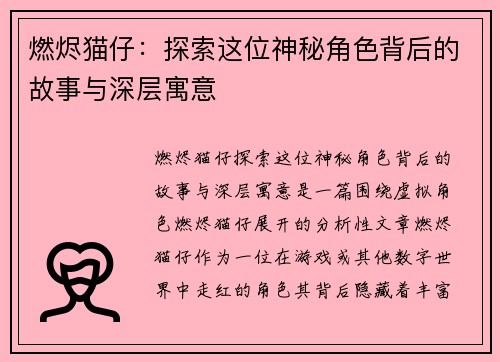 燃烬猫仔：探索这位神秘角色背后的故事与深层寓意