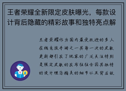 王者荣耀全新限定皮肤曝光，每款设计背后隐藏的精彩故事和独特亮点解析