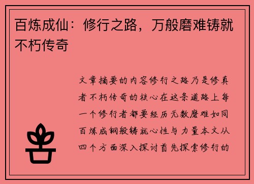 百炼成仙：修行之路，万般磨难铸就不朽传奇