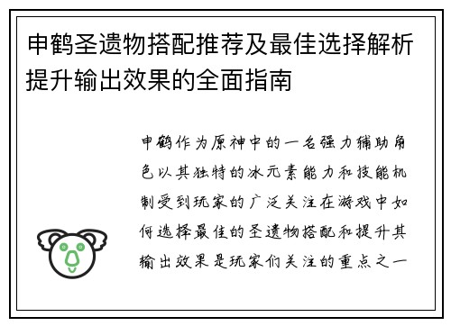申鹤圣遗物搭配推荐及最佳选择解析提升输出效果的全面指南