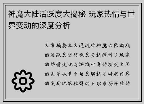 神魔大陆活跃度大揭秘 玩家热情与世界变动的深度分析