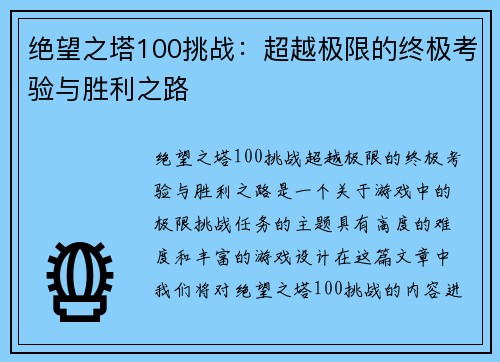绝望之塔100挑战：超越极限的终极考验与胜利之路