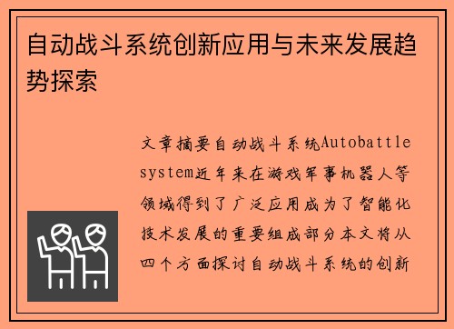自动战斗系统创新应用与未来发展趋势探索 自动战斗系统创新应用与未来发展趋势探索