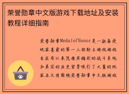荣誉勋章中文版游戏下载地址及安装教程详细指南