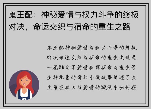 鬼王配：神秘爱情与权力斗争的终极对决，命运交织与宿命的重生之路