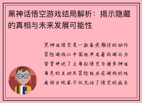 黑神话悟空游戏结局解析：揭示隐藏的真相与未来发展可能性