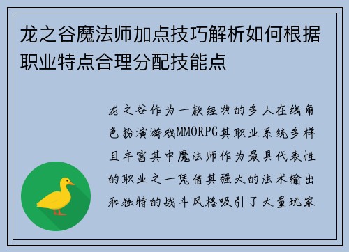 龙之谷魔法师加点技巧解析如何根据职业特点合理分配技能点