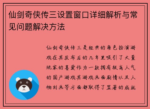 仙剑奇侠传三设置窗口详细解析与常见问题解决方法