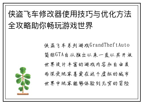 侠盗飞车修改器使用技巧与优化方法全攻略助你畅玩游戏世界