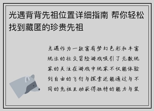 光遇背背先祖位置详细指南 帮你轻松找到藏匿的珍贵先祖