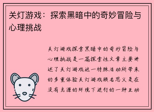 关灯游戏：探索黑暗中的奇妙冒险与心理挑战