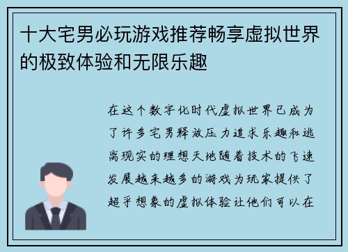 十大宅男必玩游戏推荐畅享虚拟世界的极致体验和无限乐趣