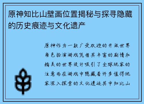 原神知比山壁画位置揭秘与探寻隐藏的历史痕迹与文化遗产