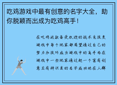 吃鸡游戏中最有创意的名字大全,助你脱颖而出成为吃鸡高手! 吃鸡游戏中最有创意的名字大全,助你脱颖而出成为吃鸡高手!