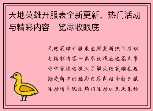天地英雄开服表全新更新,热门活动与精彩内容一览尽收眼底 天地英雄开服表全新更新,热门活动与精彩内容一览尽收眼底
