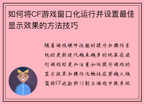 如何将CF游戏窗口化运行并设置最佳显示效果的方法技巧