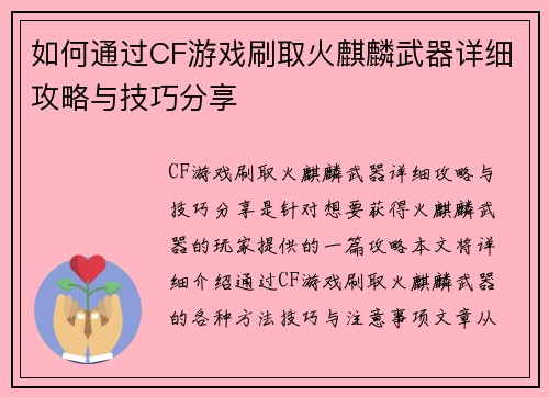 如何通过CF游戏刷取火麒麟武器详细攻略与技巧分享