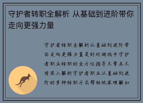 守护者转职全解析 从基础到进阶带你走向更强力量 守护者转职全解析 从基础到进阶带你走向更强力量