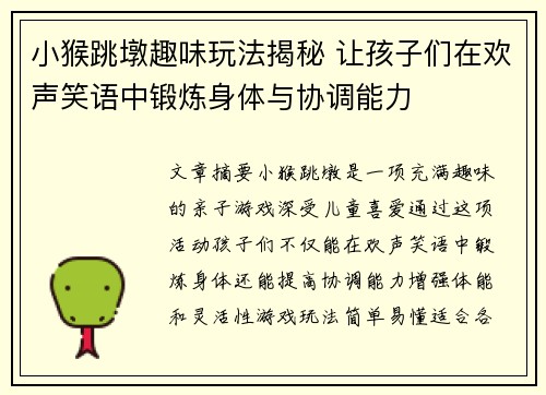 小猴跳墩趣味玩法揭秘 让孩子们在欢声笑语中锻炼身体与协调能力