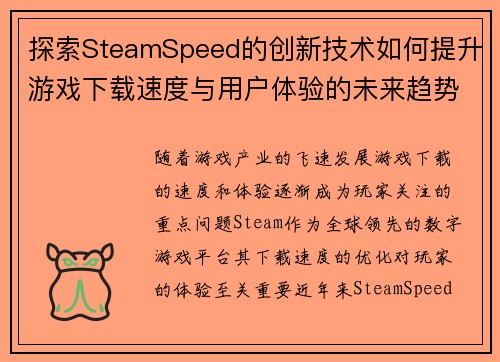 探索SteamSpeed的创新技术如何提升游戏下载速度与用户体验的未来趋势