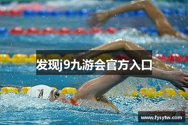 发现j9九游会官方入口