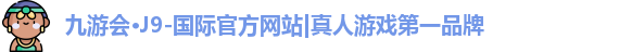 j9九游会官方入口